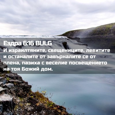 Picture 02 - Ездра 6:16 BULG - И израилтяните, - Bible Verse Picture