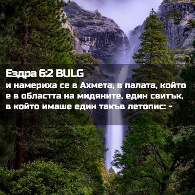Picture 02 - Ездра 6:2 BULG - и намериха се в Ахмета, в - Bible Verse Picture