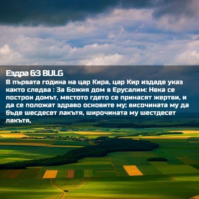 Picture 02 - Ездра 6:3 BULG - В първата година на цар - Bible Verse Picture
