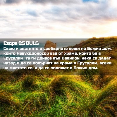 Picture 02 - Ездра 6:5 BULG - Също и златните и - Bible Verse Picture