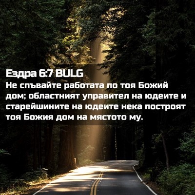 Picture 02 - Ездра 6:7 BULG - Не спъвайте работата по - Bible Verse Picture
