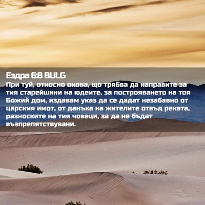 Picture 02 - Ездра 6:8 BULG - При туй, относно онова, що - Bible Verse Picture