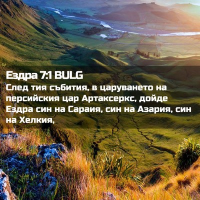 Picture 02 - Ездра 7:1 BULG - След тия събития, в - Bible Verse Picture