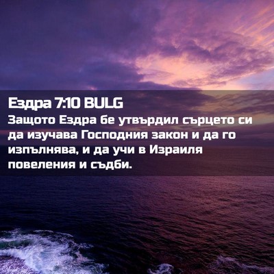 Picture 02 - Ездра 7:10 BULG - Защото Ездра бе утвърдил - Bible Verse Picture