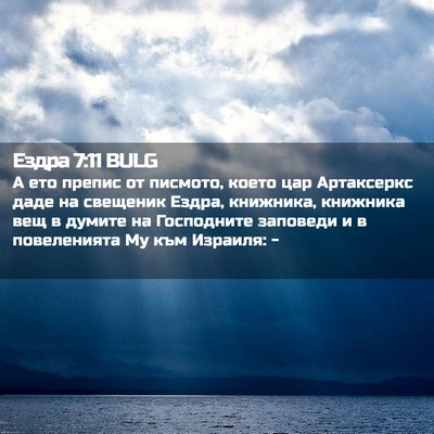 Picture 02 - Ездра 7:11 BULG - А ето препис от писмото, - Bible Verse Picture