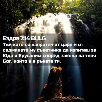 Picture 02 - Ездра 7:14 BULG - Тъй като си изпратен от - Bible Verse Picture