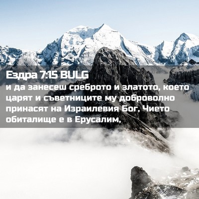 Picture 02 - Ездра 7:15 BULG - и да занесеш среброто и - Bible Verse Picture