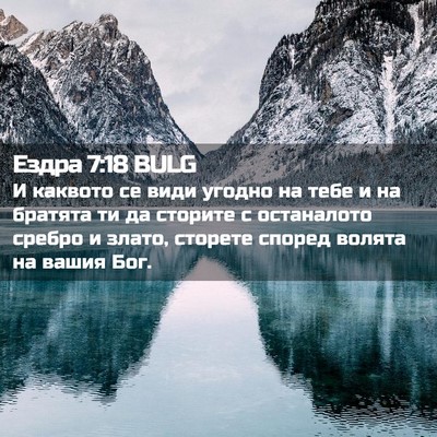 Picture 02 - Ездра 7:18 BULG - И каквото се види угодно на - Bible Verse Picture