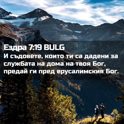 Picture 02 - Ездра 7:19 BULG - И съдовете, които ти са - Bible Verse Picture