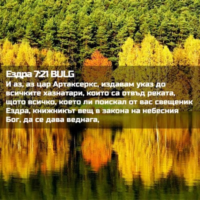 Picture 02 - Ездра 7:21 BULG - И аз, аз цар Артаксеркс, - Bible Verse Picture