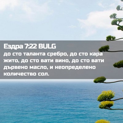 Picture 02 - Ездра 7:22 BULG - до сто таланта сребро, до - Bible Verse Picture