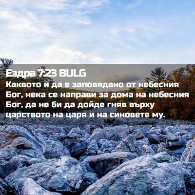 Picture 02 - Ездра 7:23 BULG - Каквото и да е заповядано - Bible Verse Picture