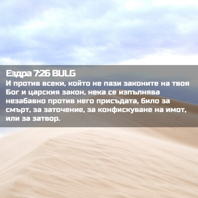 Picture 02 - Ездра 7:26 BULG - И против всеки, който не - Bible Verse Picture
