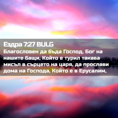 Picture 02 - Ездра 7:27 BULG - Благословен да бъда - Bible Verse Picture