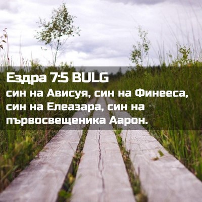 Picture 02 - Ездра 7:5 BULG - син на Ависуя, син на - Bible Verse Picture