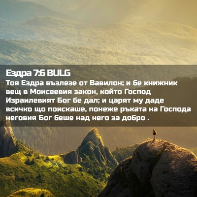 Picture 02 - Ездра 7:6 BULG - Тоя Ездра възлезе от - Bible Verse Picture