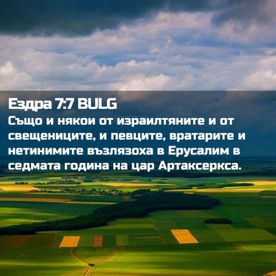 Picture 02 - Ездра 7:7 BULG - Също и някои от - Bible Verse Picture