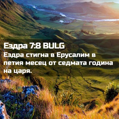 Picture 02 - Ездра 7:8 BULG - Ездра стигна в Ерусалим в - Bible Verse Picture
