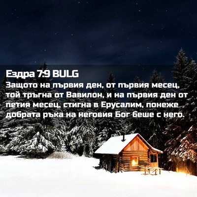 Picture 02 - Ездра 7:9 BULG - Защото на първия ден, от - Bible Verse Picture