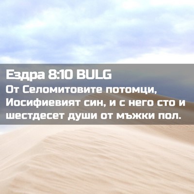 Picture 02 - Ездра 8:10 BULG - От Селомитовите потомци, - Bible Verse Picture