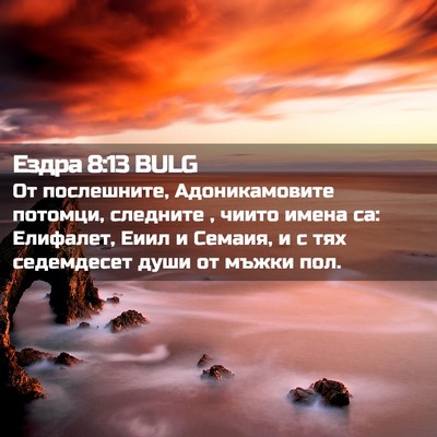 Picture 02 - Ездра 8:13 BULG - От послешните, - Bible Verse Picture