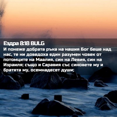 Picture 02 - Ездра 8:18 BULG - И понеже добрата ръка на - Bible Verse Picture