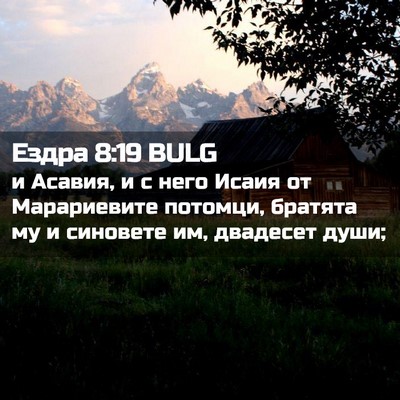 Picture 02 - Ездра 8:19 BULG - и Асавия, и с него Исаия от - Bible Verse Picture