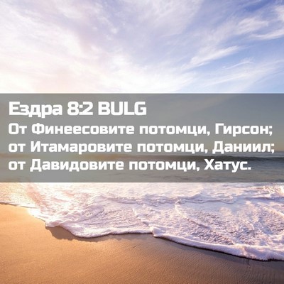 Picture 02 - Ездра 8:2 BULG - От Финеесовите потомци, - Bible Verse Picture