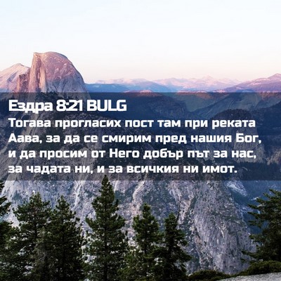 Picture 02 - Ездра 8:21 BULG - Тогава прогласих пост там - Bible Verse Picture