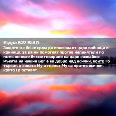 Picture 02 - Ездра 8:22 BULG - Защото ме беше срам да - Bible Verse Picture