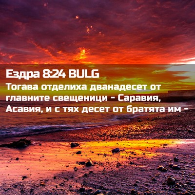 Picture 02 - Ездра 8:24 BULG - Тогава отделиха - Bible Verse Picture