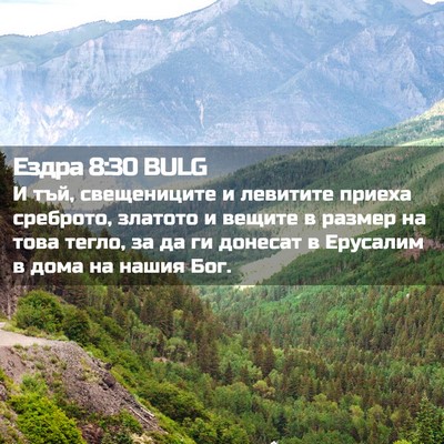 Picture 02 - Ездра 8:30 BULG - И тъй, свещениците и - Bible Verse Picture