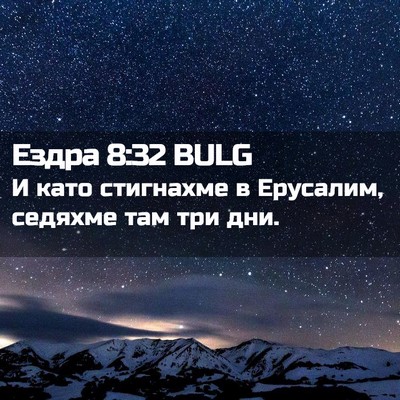 Picture 02 - Ездра 8:32 BULG - И като стигнахме в - Bible Verse Picture