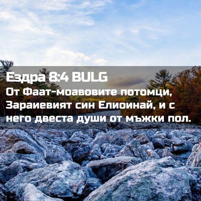 Picture 02 - Ездра 8:4 BULG - От Фаат-моавовите потомци, - Bible Verse Picture