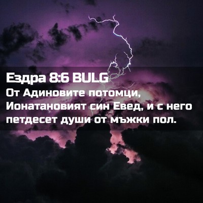 Picture 02 - Ездра 8:6 BULG - От Адиновите потомци, - Bible Verse Picture