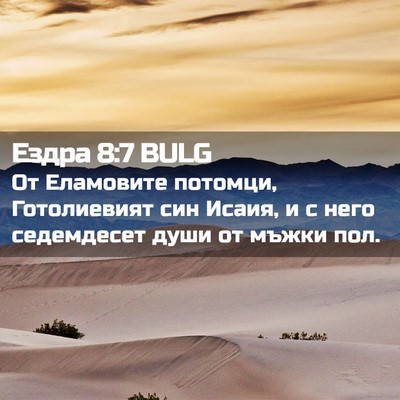 Picture 02 - Ездра 8:7 BULG - От Еламовите потомци, - Bible Verse Picture