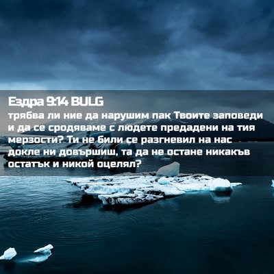 Picture 02 - Ездра 9:14 BULG - трябва ли ние да нарушим - Bible Verse Picture