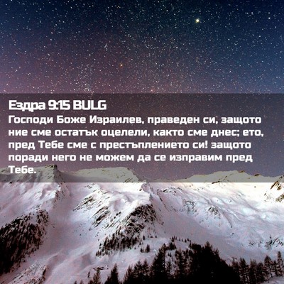 Picture 02 - Ездра 9:15 BULG - Господи Боже Израилев, - Bible Verse Picture