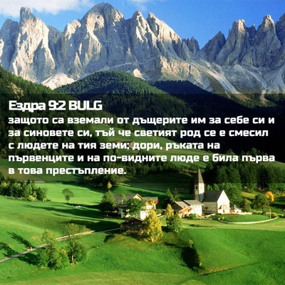 Picture 02 - Ездра 9:2 BULG - защото са вземали от - Bible Verse Picture
