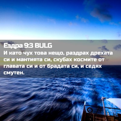 Picture 02 - Ездра 9:3 BULG - И като чух това нещо, - Bible Verse Picture