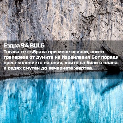 Picture 02 - Ездра 9:4 BULG - Тогава се събраха при мене - Bible Verse Picture