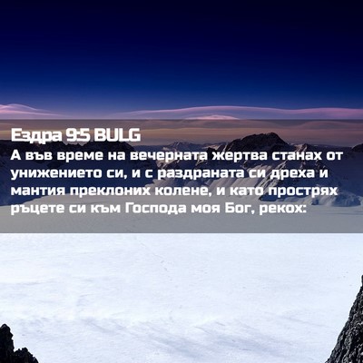 Picture 02 - Ездра 9:5 BULG - А във време на вечерната - Bible Verse Picture