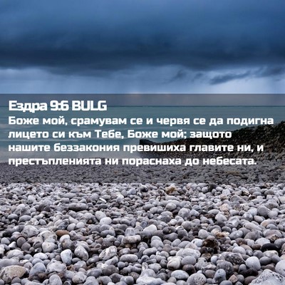 Picture 02 - Ездра 9:6 BULG - Боже мой, срамувам се и - Bible Verse Picture