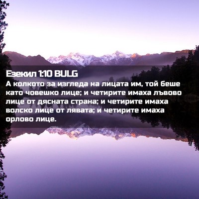 Picture 02 - Езекил 1:10 BULG - А колкото за изгледа на - Bible Verse Picture