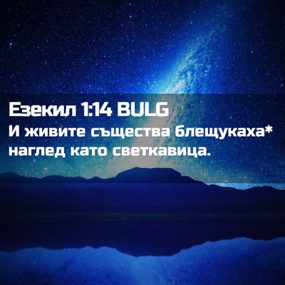 Picture 02 - Езекил 1:14 BULG - И живите същества - Bible Verse Picture