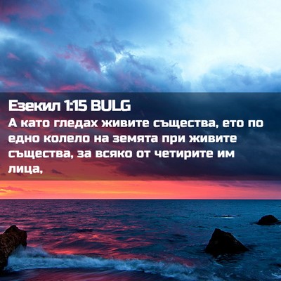 Picture 02 - Езекил 1:15 BULG - А като гледах живите - Bible Verse Picture