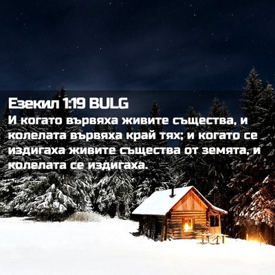 Picture 02 - Езекил 1:19 BULG - И когато вървяха живите - Bible Verse Picture
