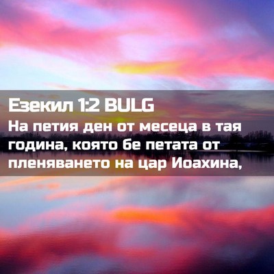 Picture 02 - Езекил 1:2 BULG - На петия ден от месеца в - Bible Verse Picture
