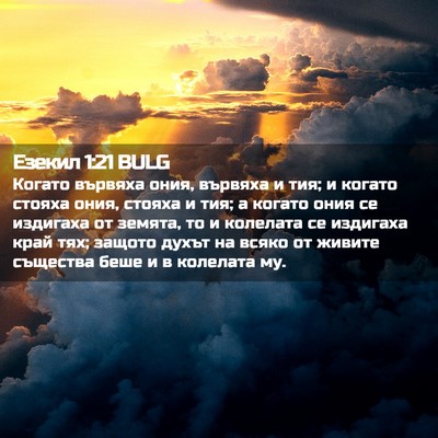 Picture 02 - Езекил 1:21 BULG - Когато вървяха ония, - Bible Verse Picture