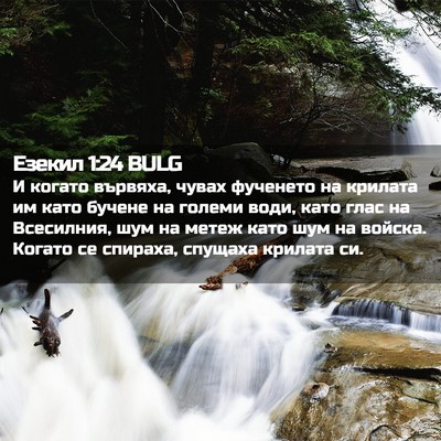 Picture 02 - Езекил 1:24 BULG - И когато вървяха, чувах - Bible Verse Picture